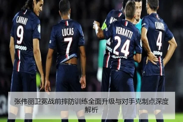 张伟丽卫冕战前摔防训练全面升级与对手克制点深度解析