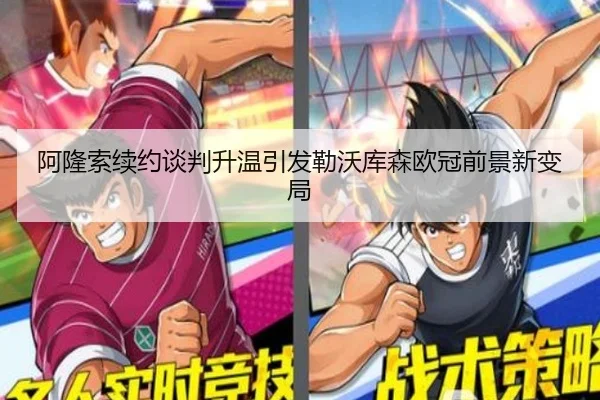 阿隆索续约谈判升温引发勒沃库森欧冠前景新变局
