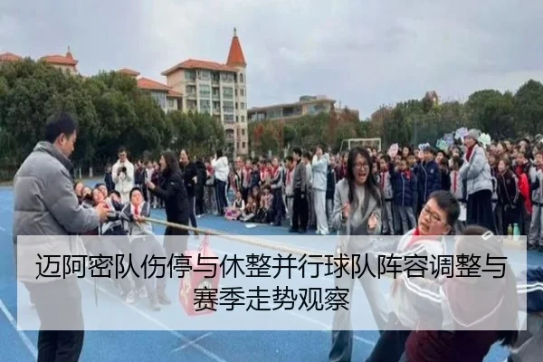 迈阿密队伤停与休整并行球队阵容调整与赛季走势观察